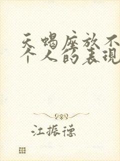 天蝎座放不下一个人的表现