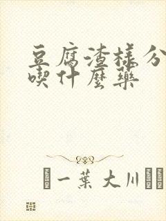 豆腐渣样分泌物吃什么药