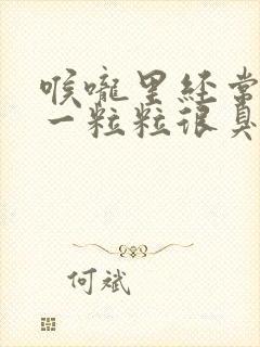 喉咙里经常卡出一粒粒很臭的东西