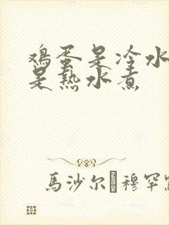 鸡蛋是冷水煮还是热水煮