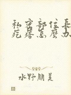 私密部位长了个疙瘩怎么办