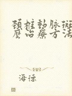 颈椎动脉斑块怎么治疗方法