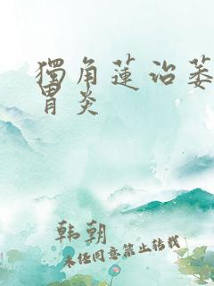 独角莲治萎缩性胃炎