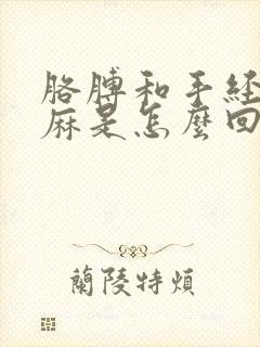 胳膊和手经常发麻是怎么回事