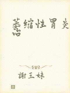 萎缩性胃炎如何治