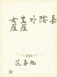 女生外阴长红色痘痘