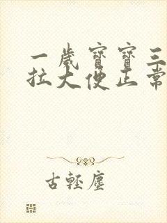 一岁宝宝三天没拉大便正常吗