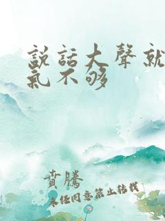 说话大声就感觉气不够