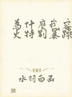 为什么我容易发火特别暴躁