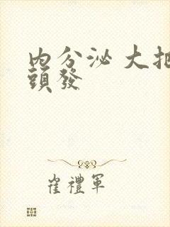 内分泌 大把掉头发