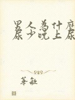 男人为什么白天尿少晚上尿多