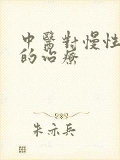 中医对慢性胃炎的治疗