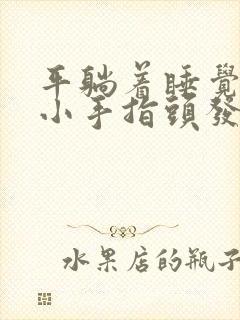 平躺着睡觉两个小手指头发麻