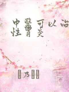 中医可以治疗慢性胃炎