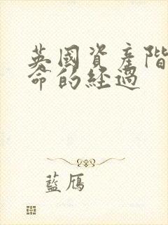 英国资产阶级革命的经过