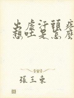 出虚汗头疼恶心想吐是怎么回事