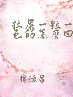 拉屎一粒一粒黑色的怎么回事