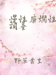 慢性糜烂性胃炎调养