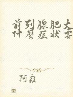 前列腺肥大但没什么症状要治疗吗?