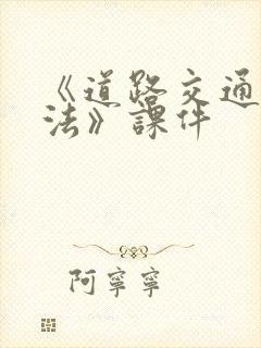 《道路交通安全法》课件