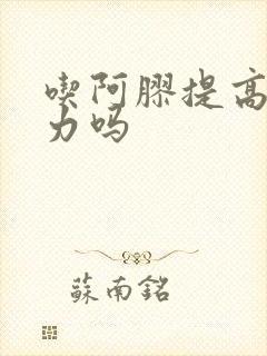 吃阿胶提高免疫力吗