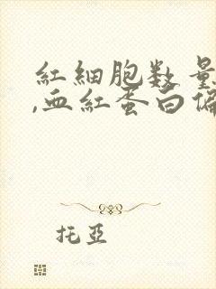 红细胞数量偏高,血红蛋白偏低