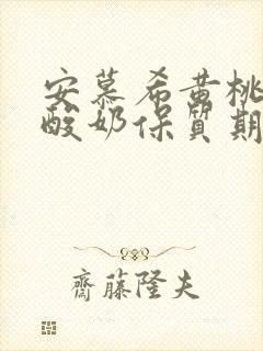 安慕希黄桃燕麦酸奶保质期多久