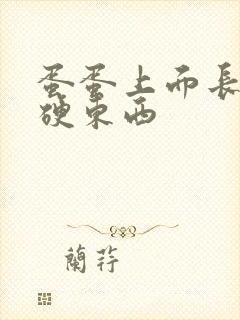 蛋蛋上面长了个硬东西