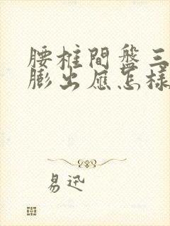 腰椎间盘三四节膨出应怎样治疗