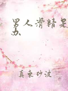 男人滑精是怎么办