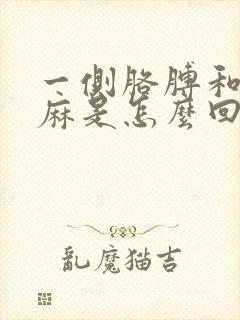 一侧胳膊和手发麻是怎么回事