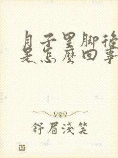 月子里脚后跟疼是怎么回事