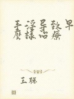 手淫导致早射怎么样治疗