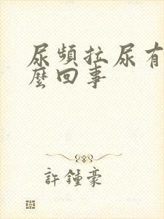 尿频拉尿有血怎么回事