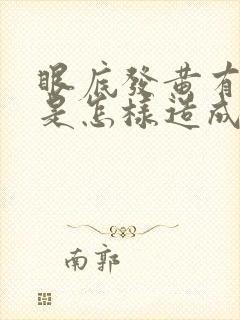 眼底发黄有血丝是怎样造成的