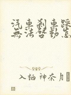 汽车刹车踩不动无法启动怎么办