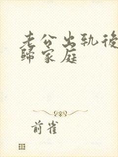 老公出轨后要回归家庭