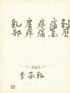 乳房疼痛到肩背部疼痛怎么办