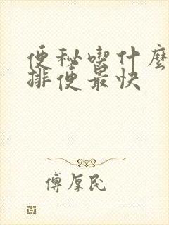 便秘吃什么可以排便最快