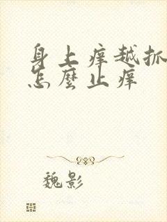 身上痒越抓越痒怎么止痒