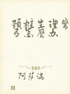 颈椎生理弯曲反弓怎么办