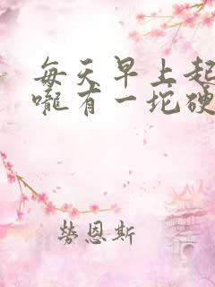 每天早上起床喉咙有一坨硬痰