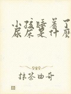 小孩睡着了容易尿床是什么原因