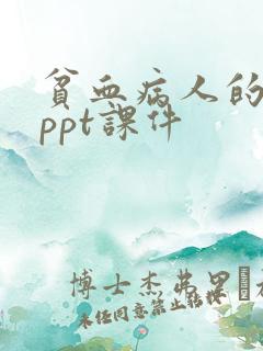 贫血病人的护理ppt课件