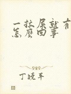 一拉屎就有鲜血怎么回事