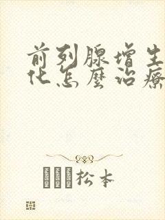 前列腺增生和钙化怎么治疗,后果严重吗?