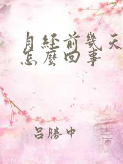 月经前几天腰酸怎么回事