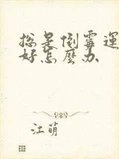 总是倒霉运气不好怎么办