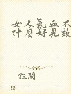 女人气血不足吃什么好见效快