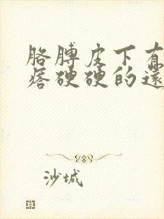 胳膊皮下有个疙瘩硬硬的还疼